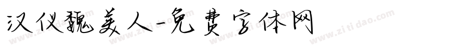 汉仪魏美人字体转换