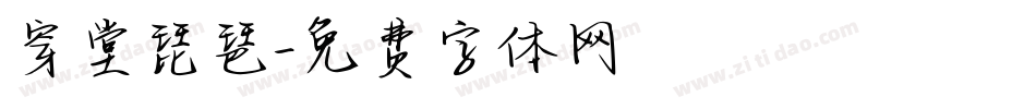 穿堂琵琶字体转换