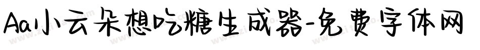 Aa小云朵想吃糖生成器字体转换