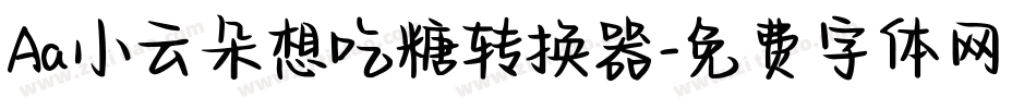 Aa小云朵想吃糖转换器字体转换