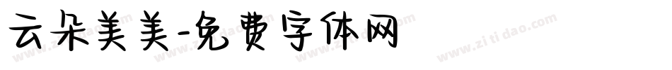 云朵美美字体转换