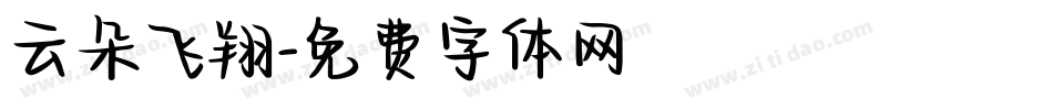 云朵飞翔字体转换