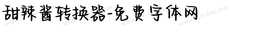 甜辣酱转换器字体转换