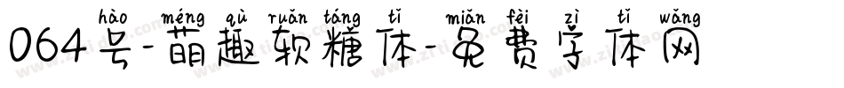 064号-萌趣软糖体字体转换