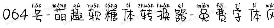 064号-萌趣软糖体转换器字体转换