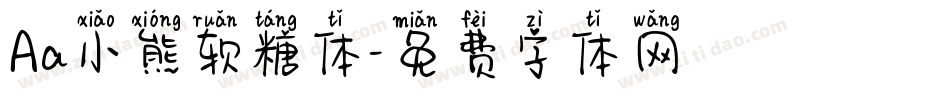 Aa小熊软糖体字体转换