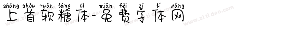 上首软糖体字体转换