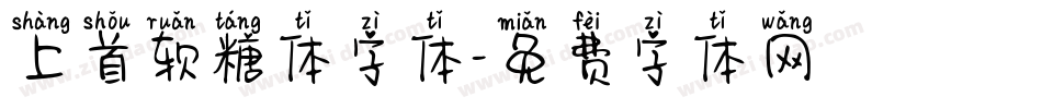 上首软糖体字体字体转换