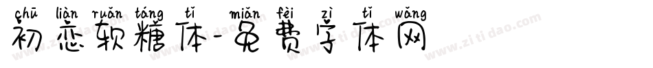 初恋软糖体字体转换