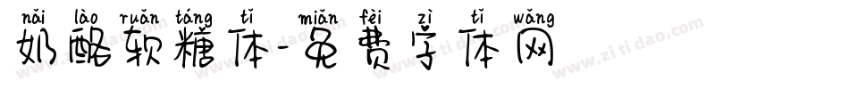 奶酪软糖体字体转换