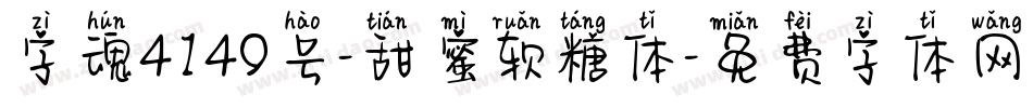 字魂4149号-甜蜜软糖体字体转换