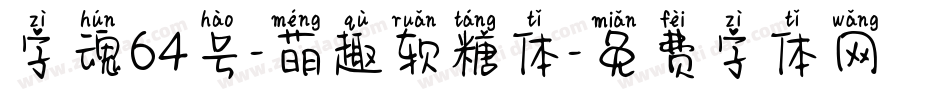 字魂64号-萌趣软糖体字体转换