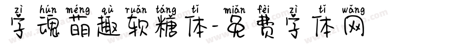 字魂萌趣软糖体字体转换