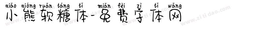 小熊软糖体字体转换