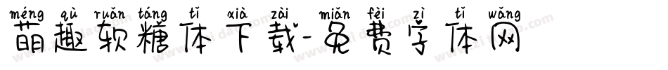 萌趣软糖体下载字体转换