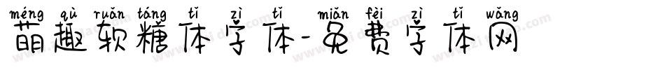 萌趣软糖体字体字体转换