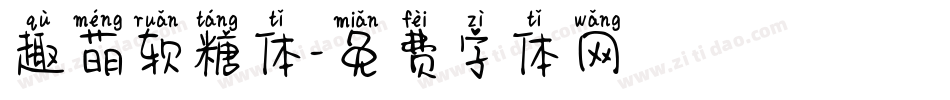 趣萌软糖体字体转换