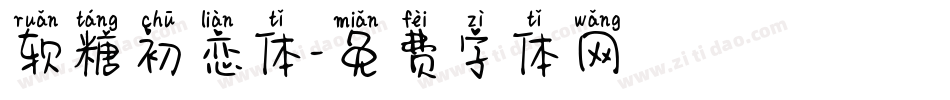 软糖初恋体字体转换