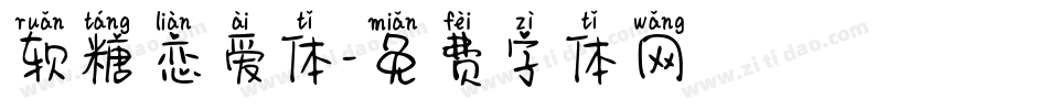 软糖恋爱体字体转换