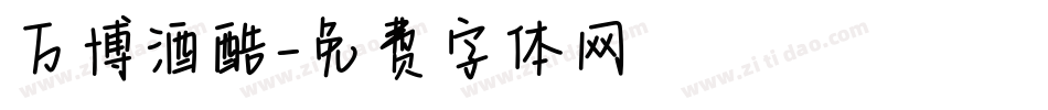 万博酒酷字体转换
