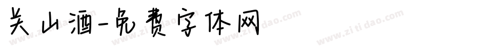关山酒字体转换