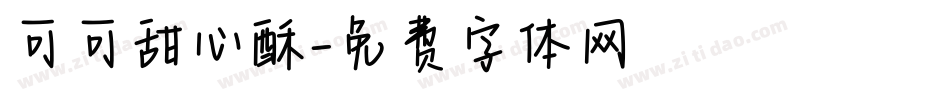 可可甜心酥字体转换