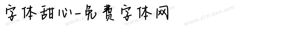 字体甜心字体转换
