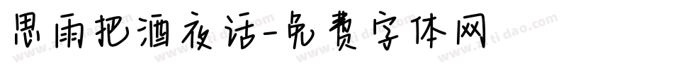 思雨把酒夜话字体转换