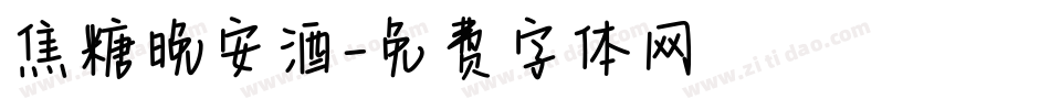 焦糖晚安酒字体转换
