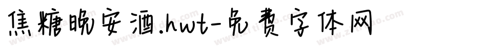 焦糖晚安酒.hwt字体转换