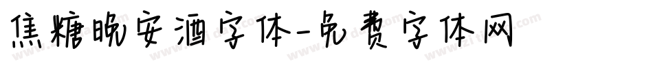 焦糖晚安酒字体字体转换