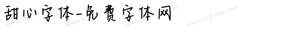 甜心字体字体转换