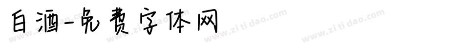 白酒字体转换