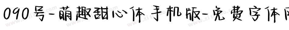 090号-萌趣甜心体手机版字体转换