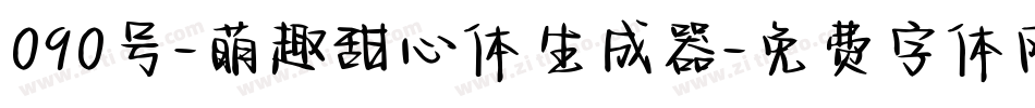 090号-萌趣甜心体生成器字体转换