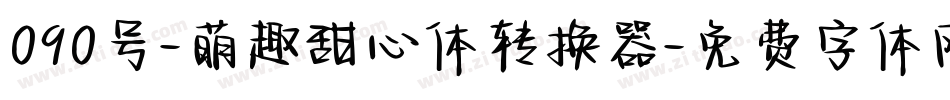 090号-萌趣甜心体转换器字体转换