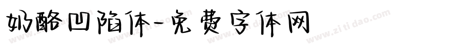 奶酪凹陷体字体转换