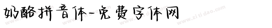 奶酪拼音体字体转换