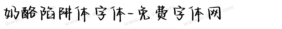 奶酪陷阱体字体字体转换