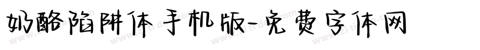 奶酪陷阱体手机版字体转换