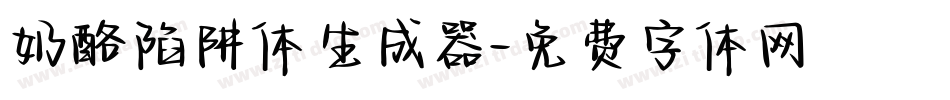 奶酪陷阱体生成器字体转换