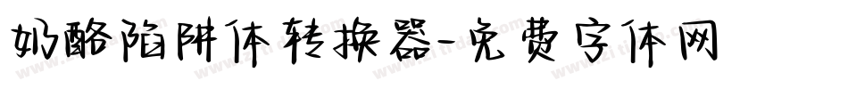 奶酪陷阱体转换器字体转换