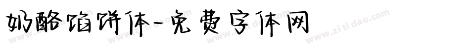奶酪馅饼体字体转换