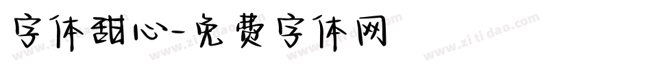 字体甜心字体转换