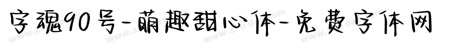 字魂90号-萌趣甜心体字体转换