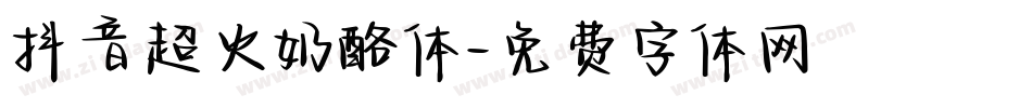 抖音超火奶酪体字体转换