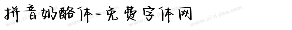 拼音奶酪体字体转换