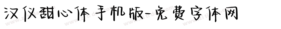 汉仪甜心体手机版字体转换
