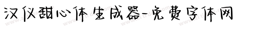 汉仪甜心体生成器字体转换