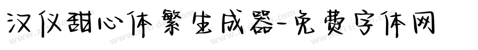 汉仪甜心体繁生成器字体转换